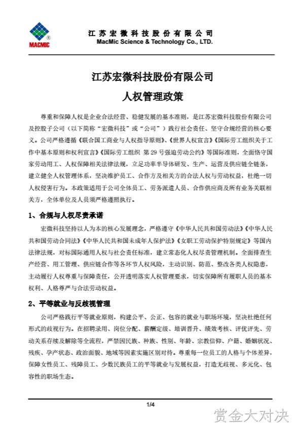 常德赏金大对决科技股份有限公司人权管理政策.png