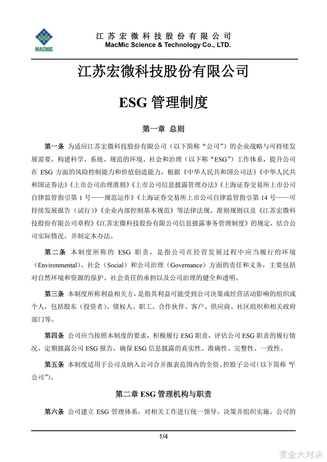 常德赏金大对决科技股份有限公司ESG管理制度 - 副本.jpg