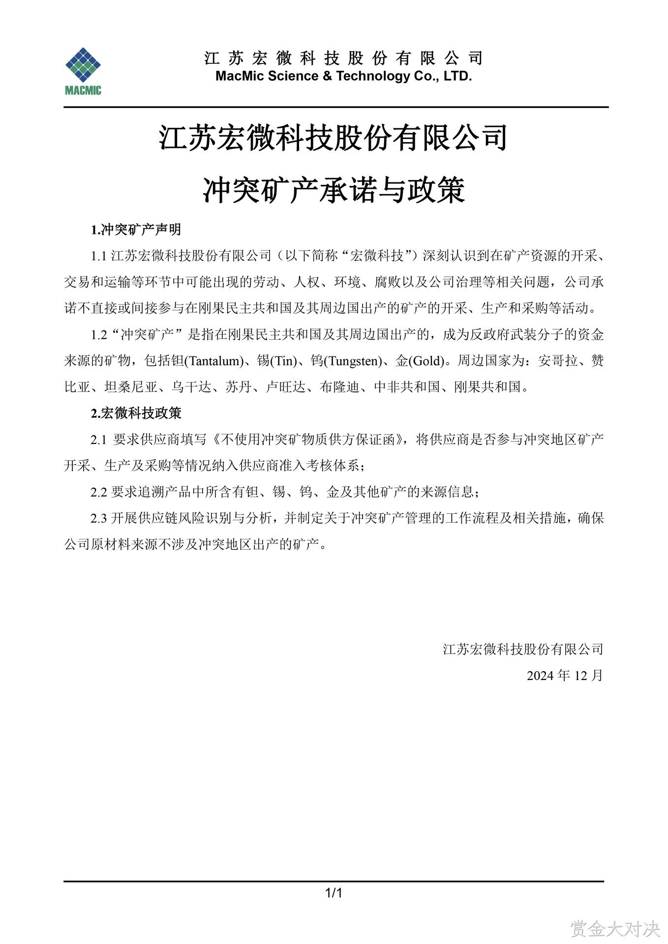 常德赏金大对决科技股份有限公司冲突矿产承诺与政策 - 副本.jpg