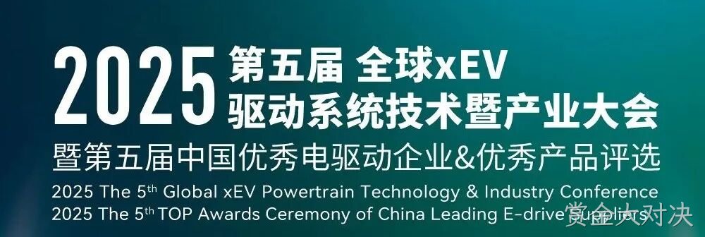 第五届全球xEV驱动系统技术暨产业大会