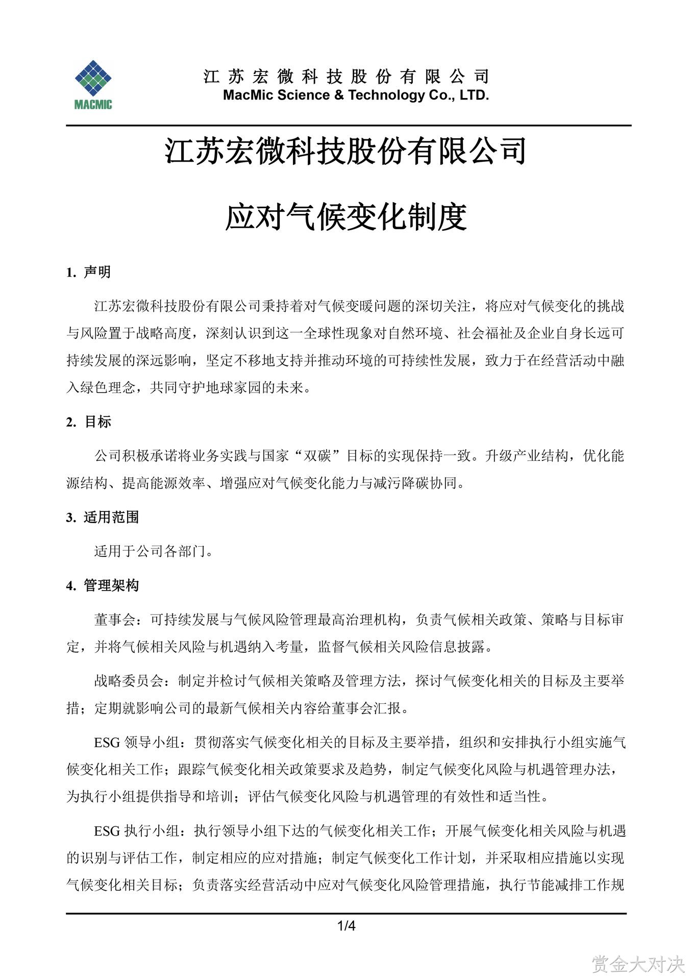 常德赏金大对决科技股份有限公司应对气候变化制度 - 副本.jpg